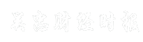 吴忠财经时报